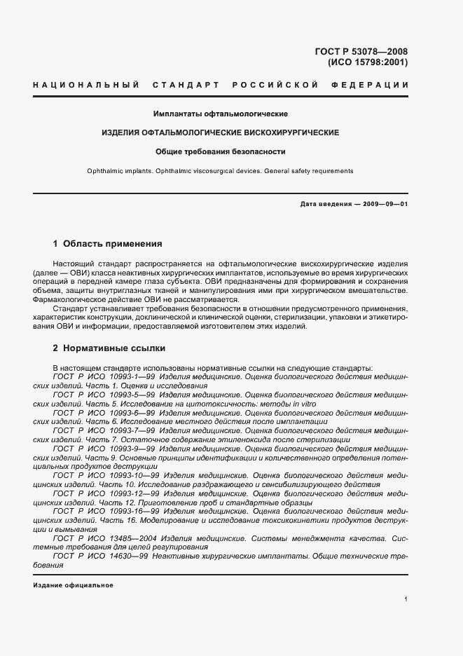 Страница 4 ГОСТ Р 53078-2008