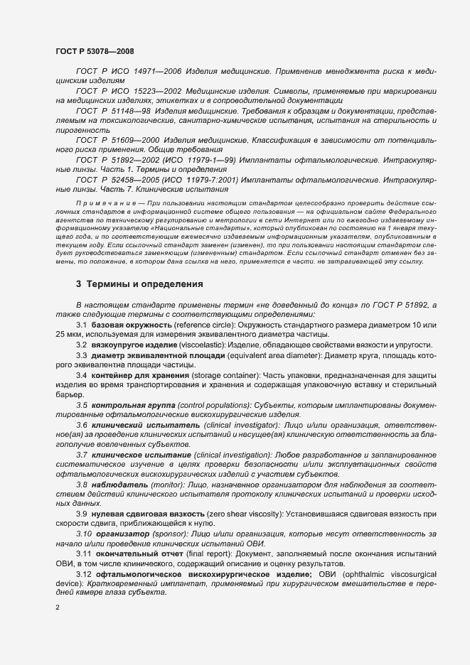 Страница 5 ГОСТ Р 53078-2008