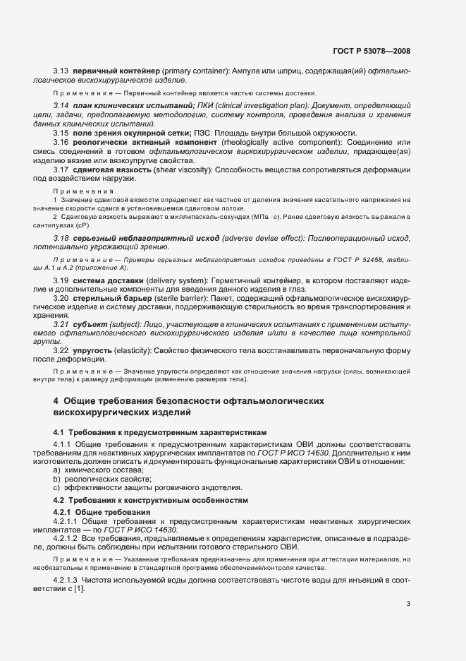 Страница 6 ГОСТ Р 53078-2008