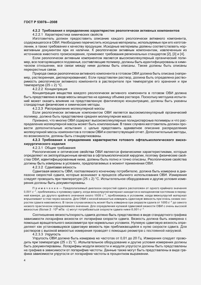 Страница 7 ГОСТ Р 53078-2008