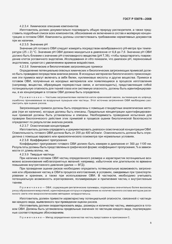 Страница 8 ГОСТ Р 53078-2008