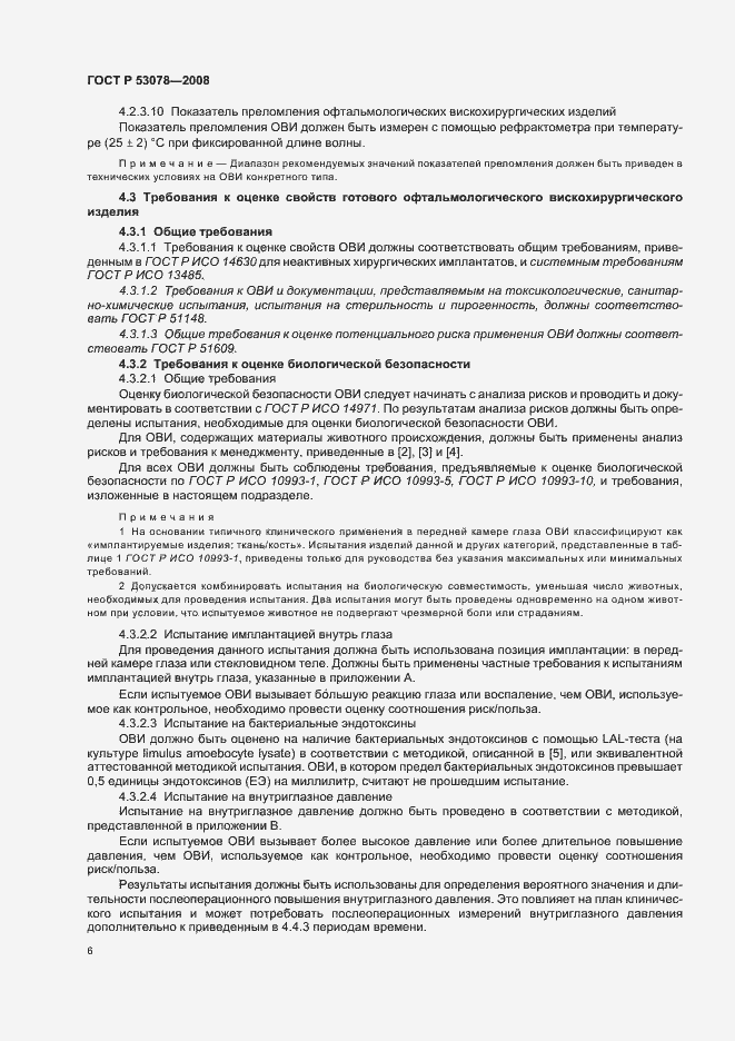 Страница 9 ГОСТ Р 53078-2008