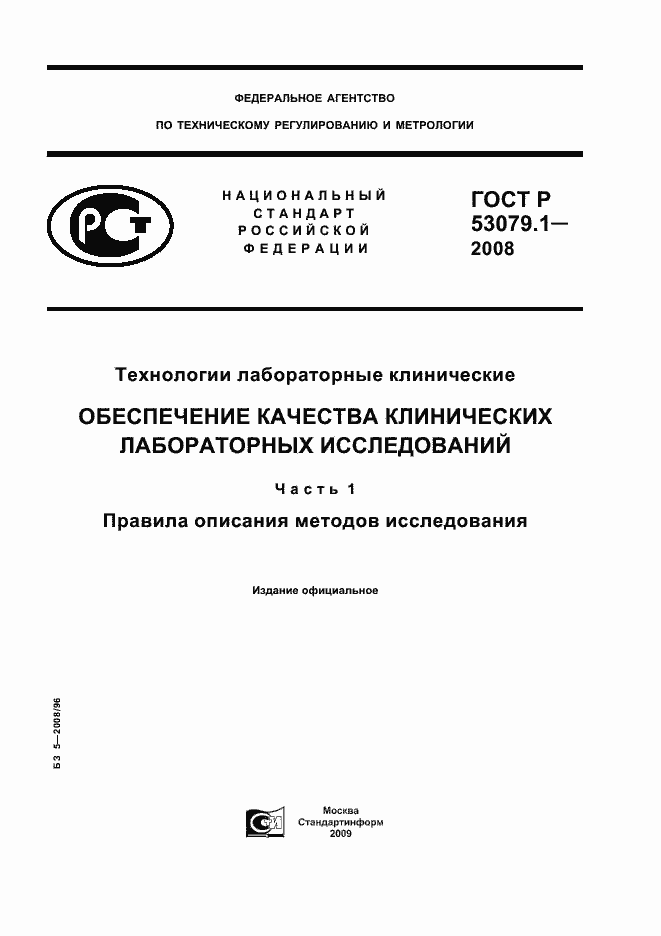 Страница 1 ГОСТ Р 53079.1-2008