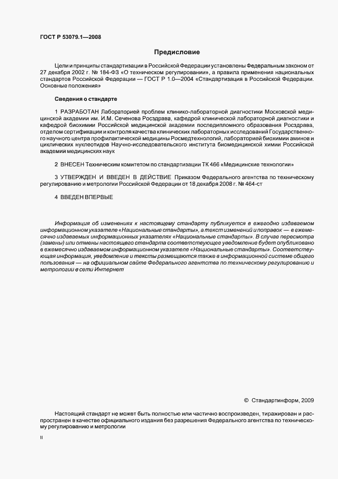 Страница 2 ГОСТ Р 53079.1-2008