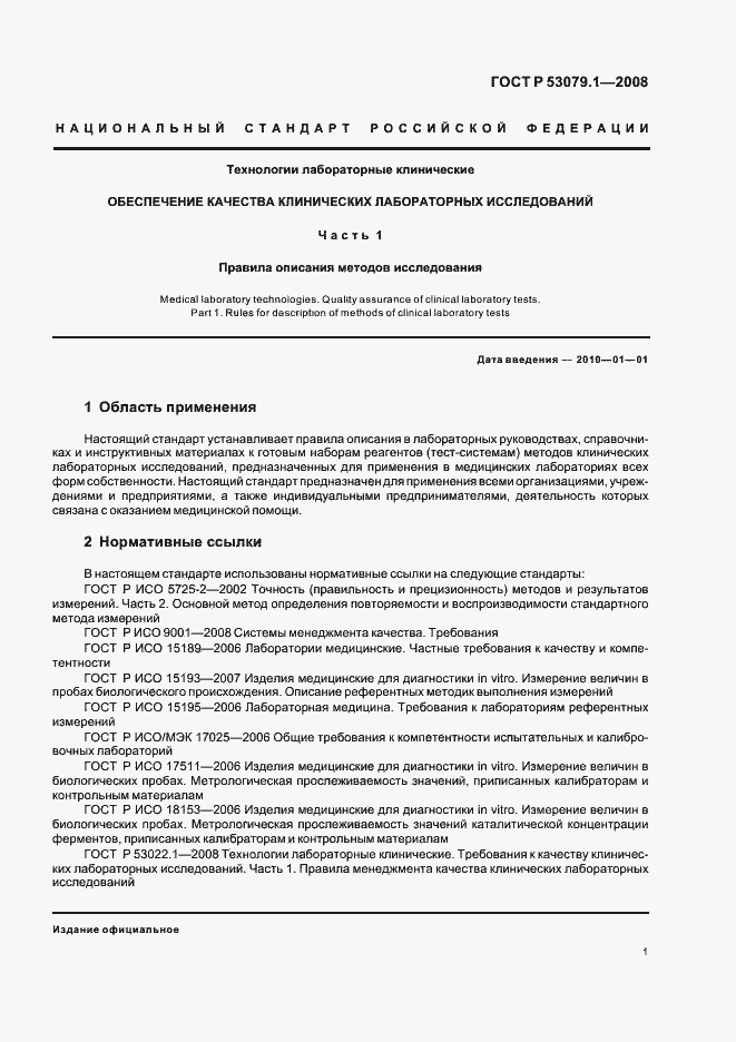 Страница 4 ГОСТ Р 53079.1-2008