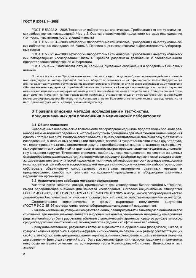 Страница 5 ГОСТ Р 53079.1-2008