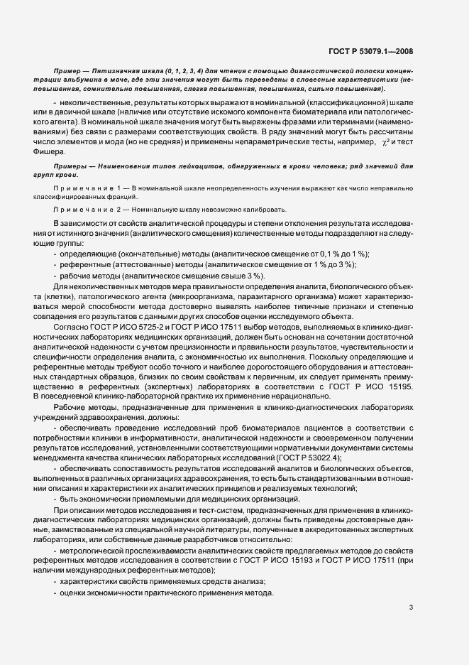 Страница 6 ГОСТ Р 53079.1-2008