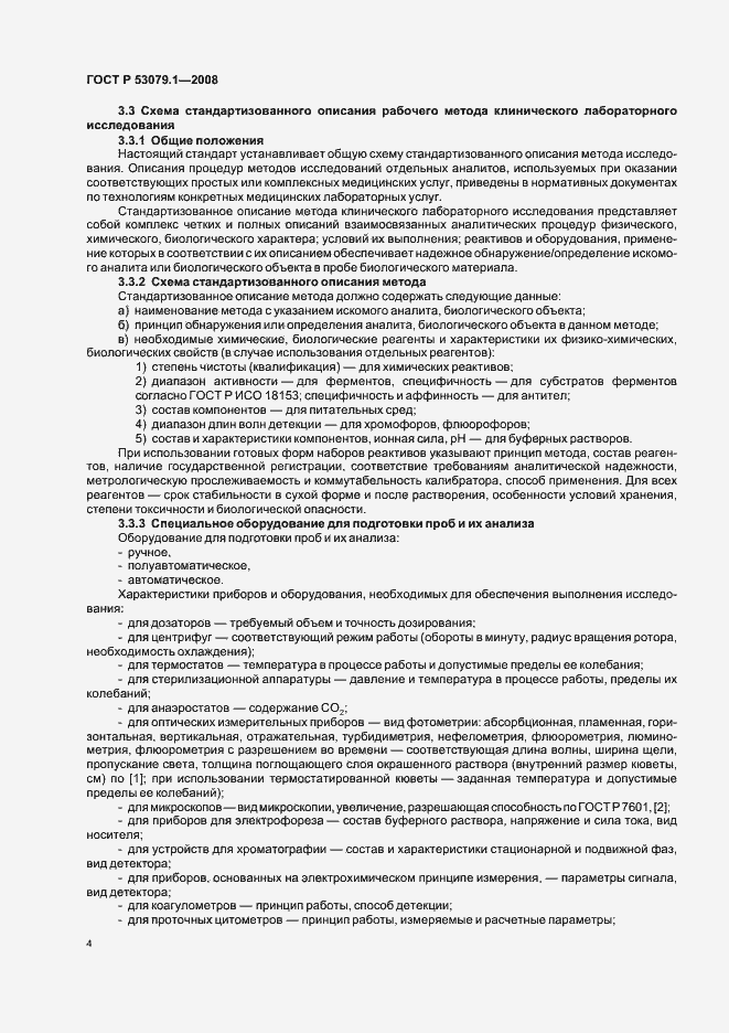 Страница 7 ГОСТ Р 53079.1-2008