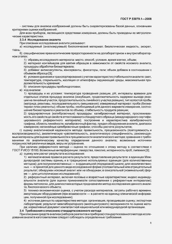 Страница 8 ГОСТ Р 53079.1-2008