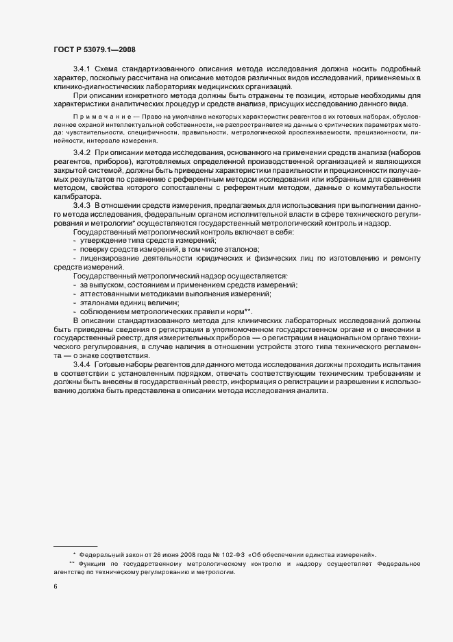 Страница 9 ГОСТ Р 53079.1-2008