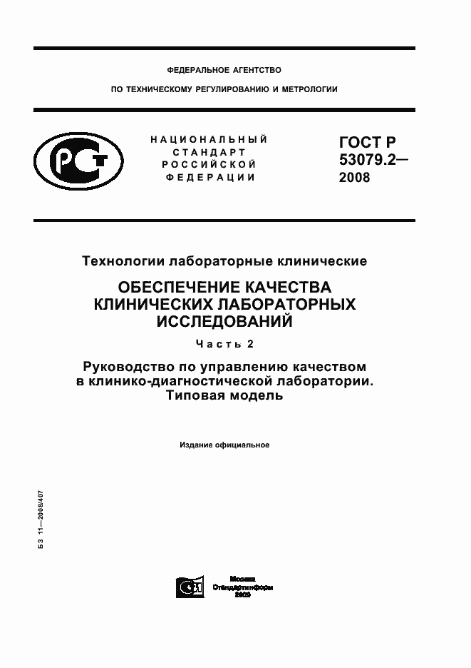 Страница 1 ГОСТ Р 53079.2-2008