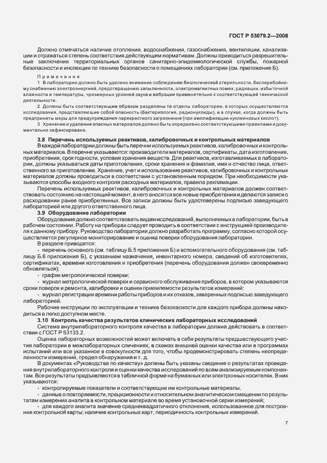 Страница 10 ГОСТ Р 53079.2-2008