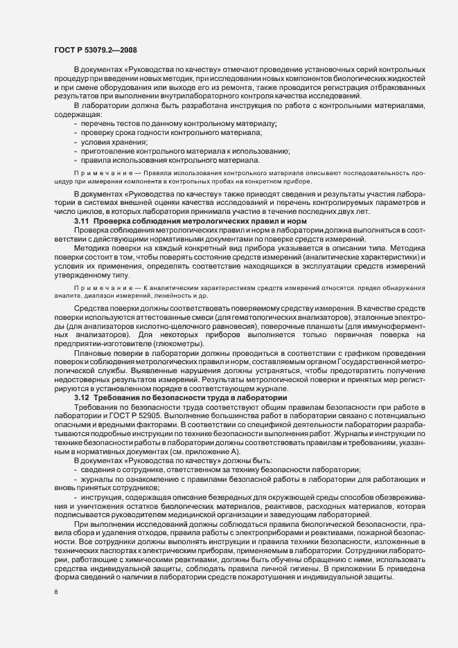 Страница 11 ГОСТ Р 53079.2-2008