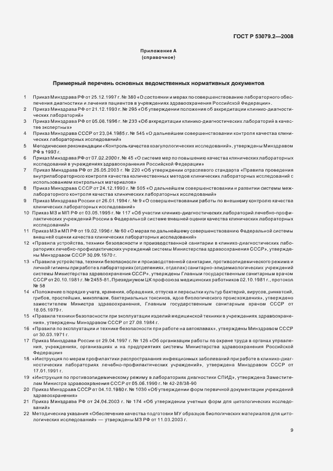 Страница 12 ГОСТ Р 53079.2-2008