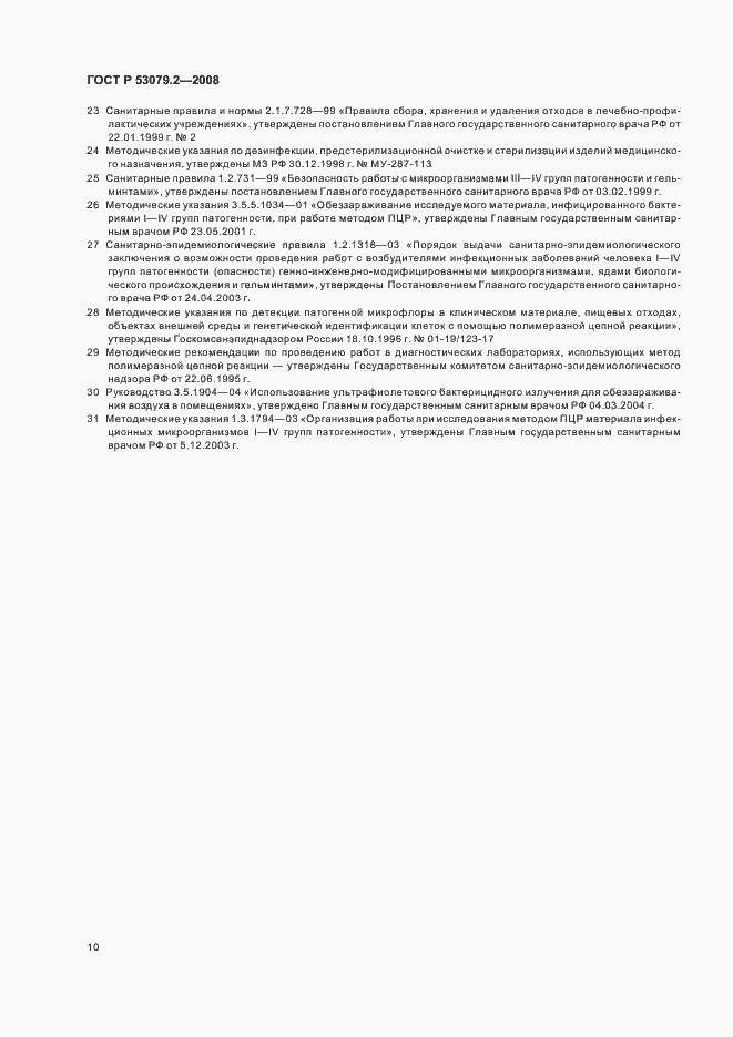 Страница 13 ГОСТ Р 53079.2-2008