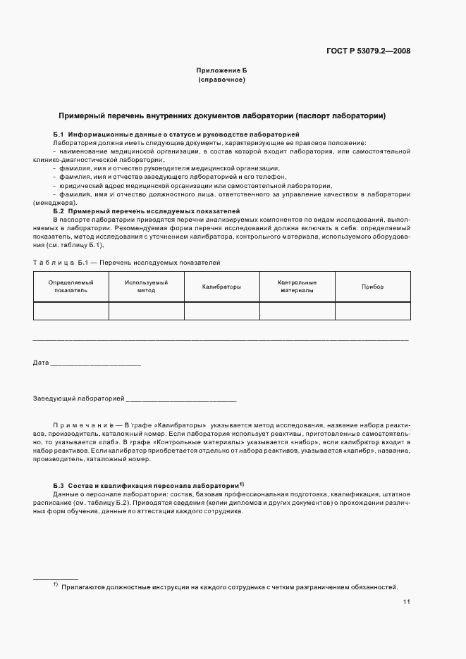 Страница 14 ГОСТ Р 53079.2-2008