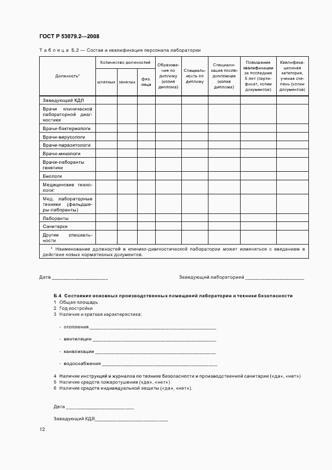 Страница 15 ГОСТ Р 53079.2-2008