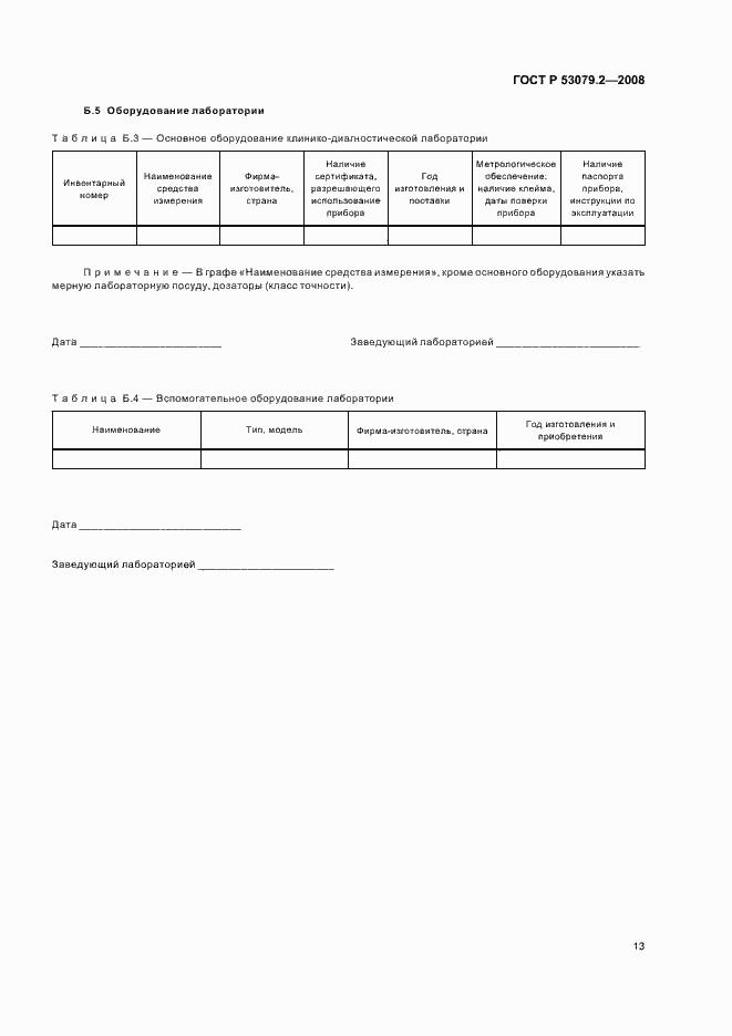 Страница 16 ГОСТ Р 53079.2-2008