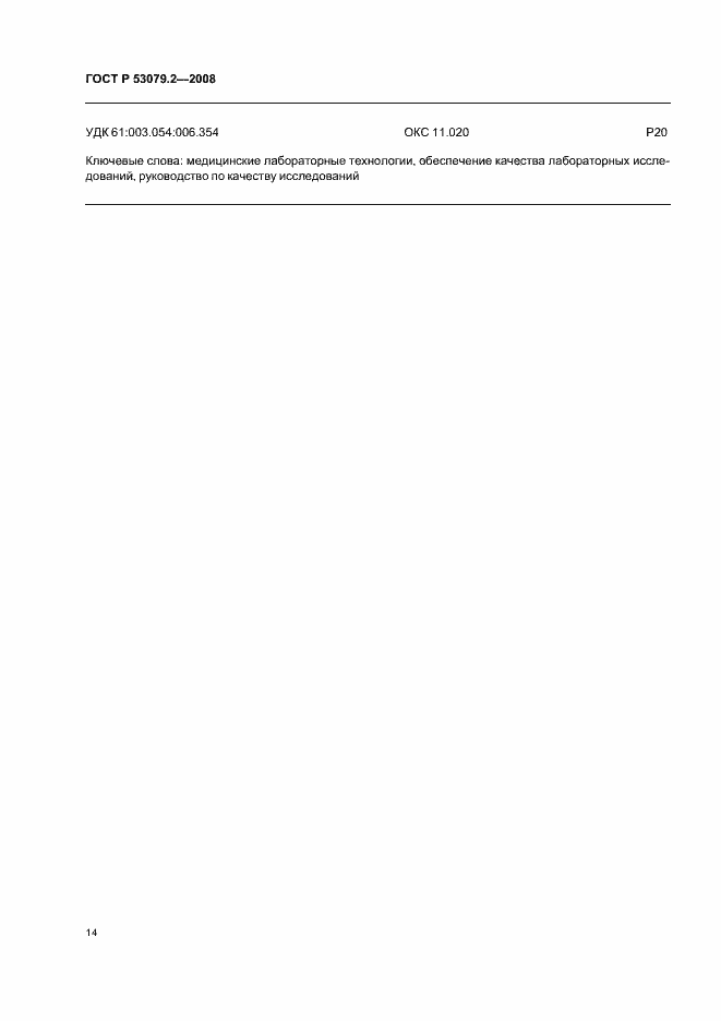 Страница 17 ГОСТ Р 53079.2-2008