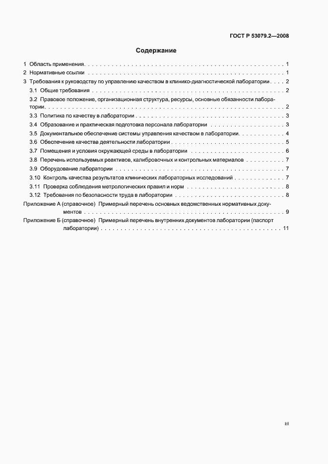 Страница 3 ГОСТ Р 53079.2-2008