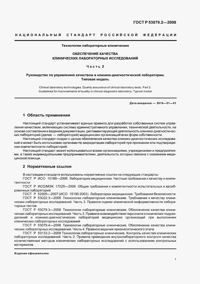 Страница 4 ГОСТ Р 53079.2-2008