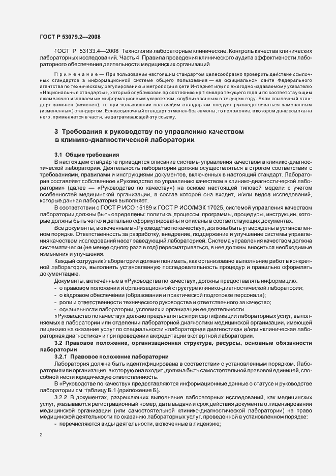 Страница 5 ГОСТ Р 53079.2-2008