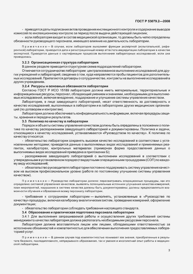 Страница 6 ГОСТ Р 53079.2-2008