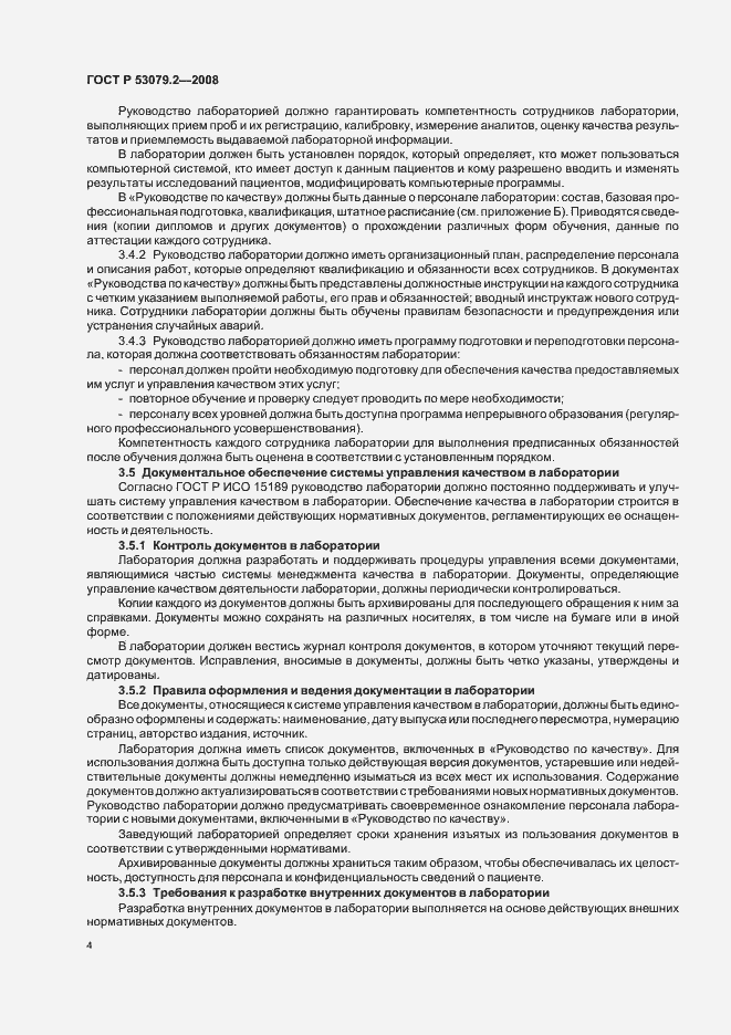 Страница 7 ГОСТ Р 53079.2-2008