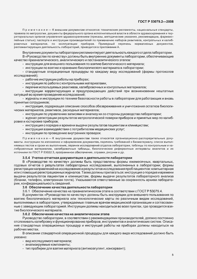 Страница 8 ГОСТ Р 53079.2-2008