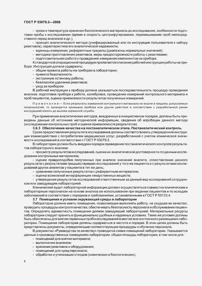 Страница 9 ГОСТ Р 53079.2-2008