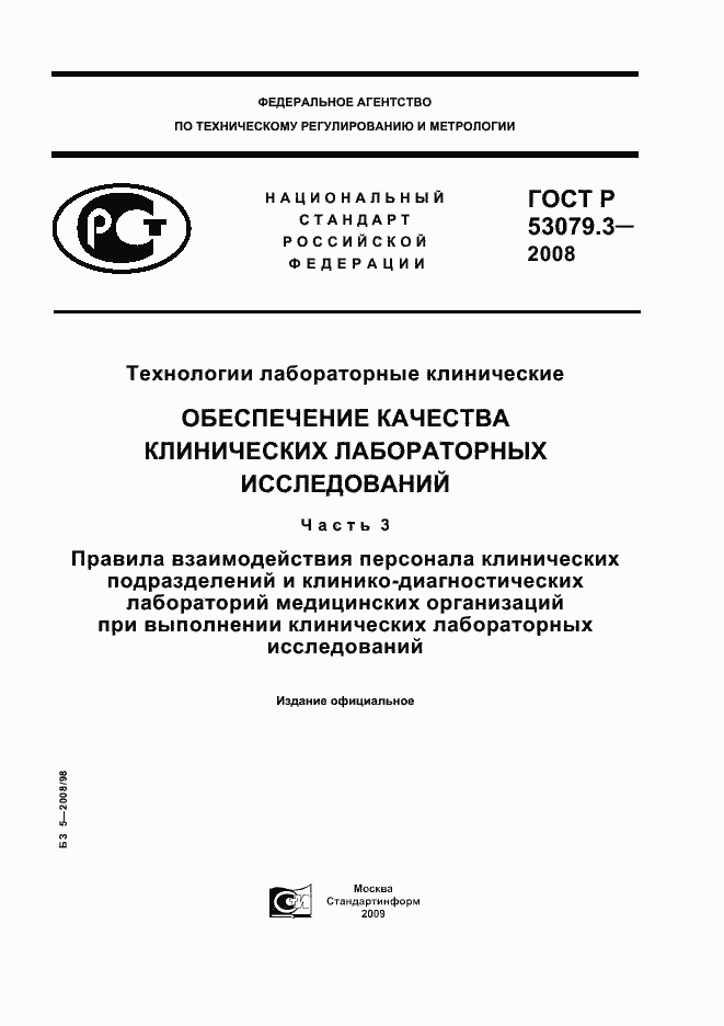 Страница 1 ГОСТ Р 53079.3-2008