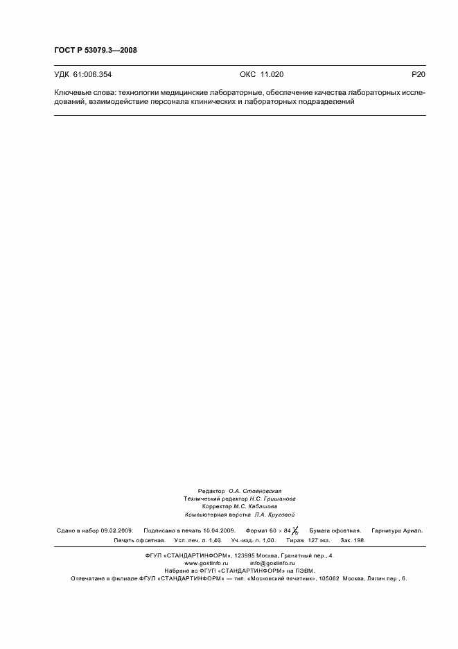 Страница 11 ГОСТ Р 53079.3-2008