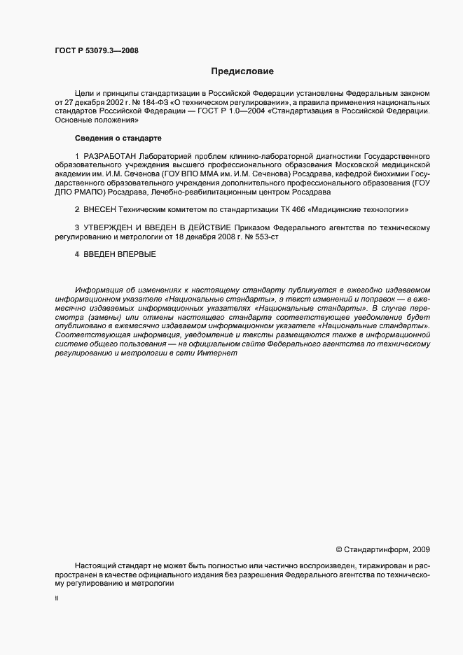Страница 2 ГОСТ Р 53079.3-2008