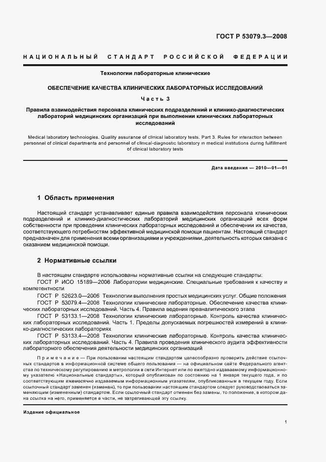 Страница 4 ГОСТ Р 53079.3-2008