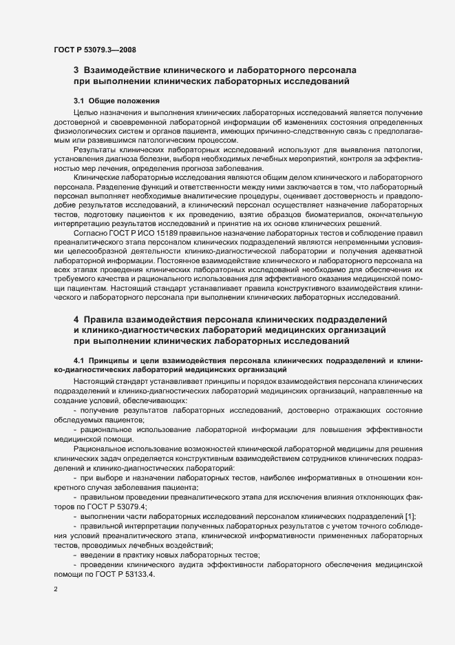 Страница 5 ГОСТ Р 53079.3-2008