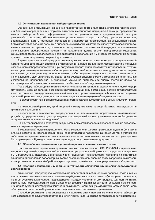 Страница 6 ГОСТ Р 53079.3-2008