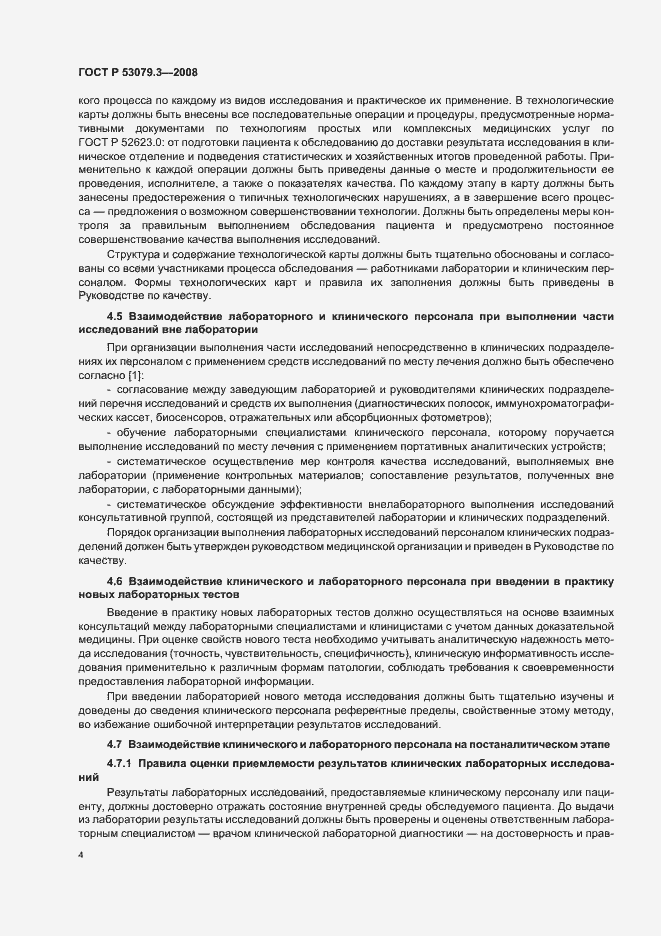 Страница 7 ГОСТ Р 53079.3-2008
