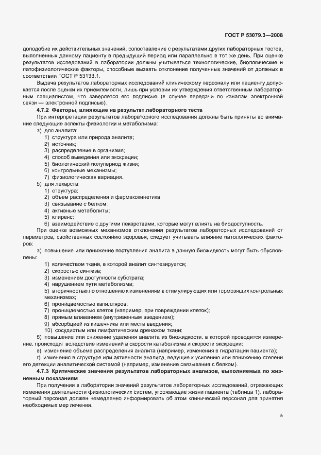 Страница 8 ГОСТ Р 53079.3-2008