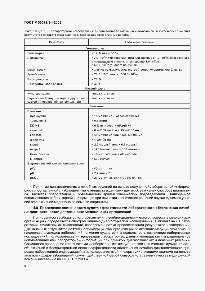 Страница 9 ГОСТ Р 53079.3-2008