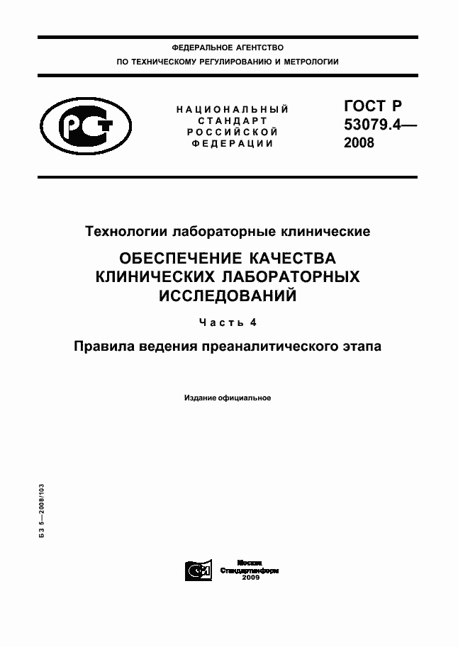 Страница 1 ГОСТ Р 53079.4-2008