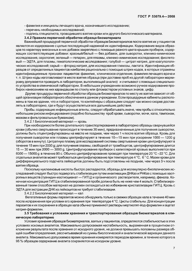 Страница 10 ГОСТ Р 53079.4-2008