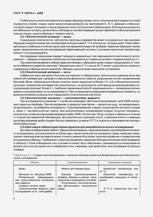 Страница 11 ГОСТ Р 53079.4-2008