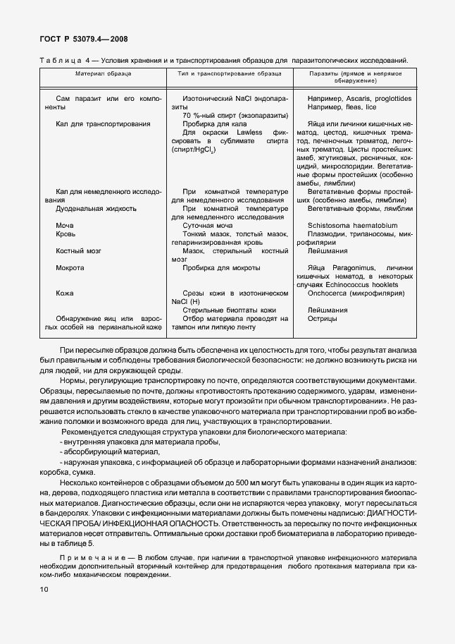 Страница 13 ГОСТ Р 53079.4-2008