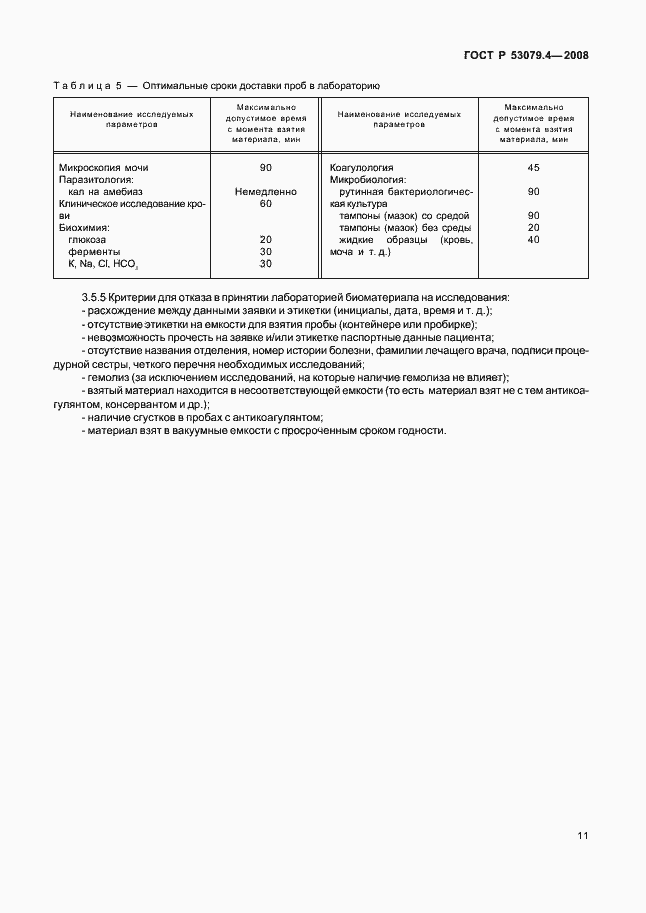 Страница 14 ГОСТ Р 53079.4-2008