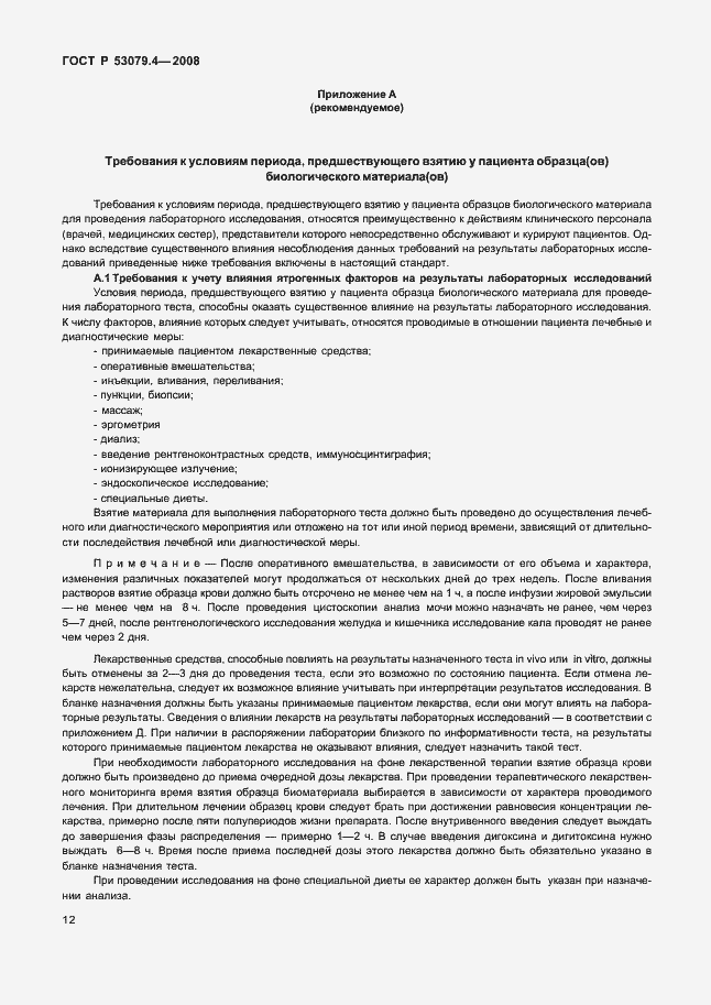 Страница 15 ГОСТ Р 53079.4-2008