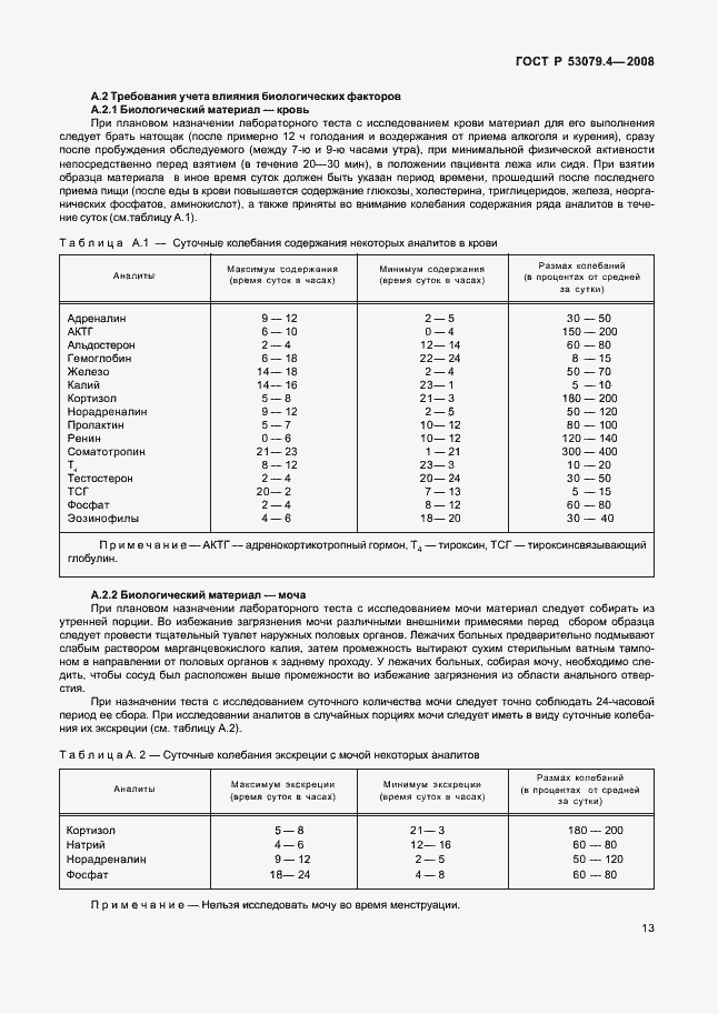 Страница 16 ГОСТ Р 53079.4-2008
