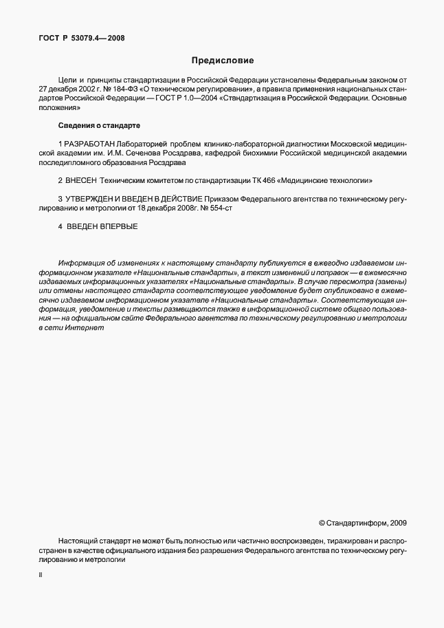 Страница 2 ГОСТ Р 53079.4-2008