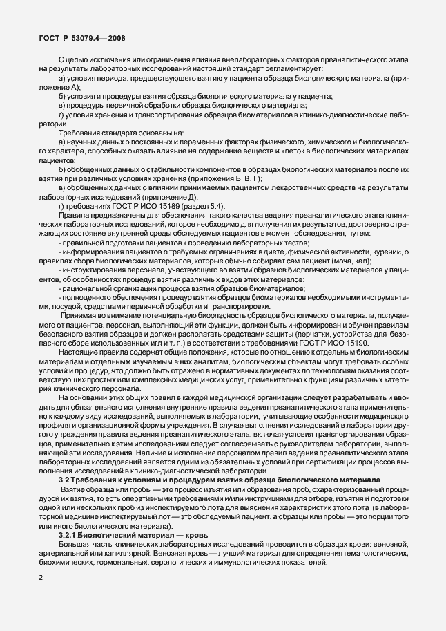 Страница 5 ГОСТ Р 53079.4-2008