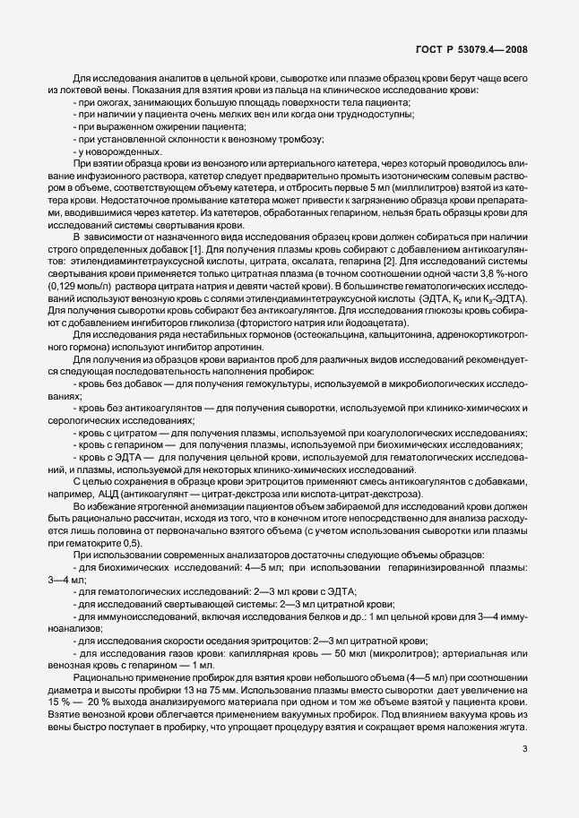 Страница 6 ГОСТ Р 53079.4-2008