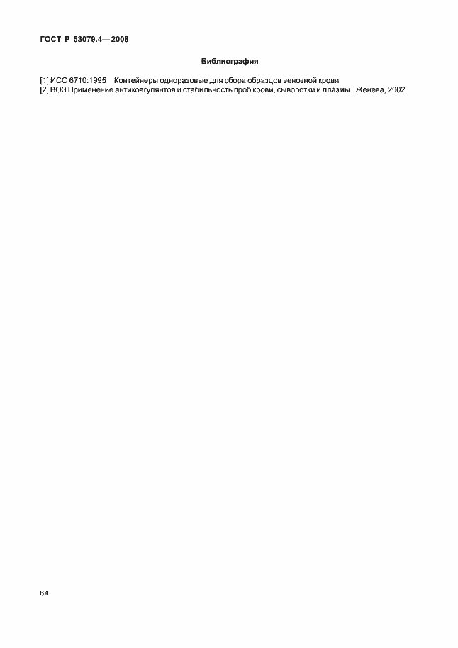 Страница 67 ГОСТ Р 53079.4-2008